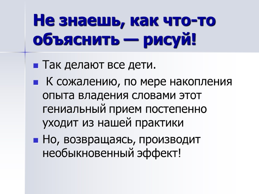 Не знаешь, как что-то объяснить — рисуй! Так делают все дети. К сожалению, по